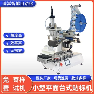 定制小型台式平面贴标机不干胶自动标签机洗手液平面贴膜机厂家