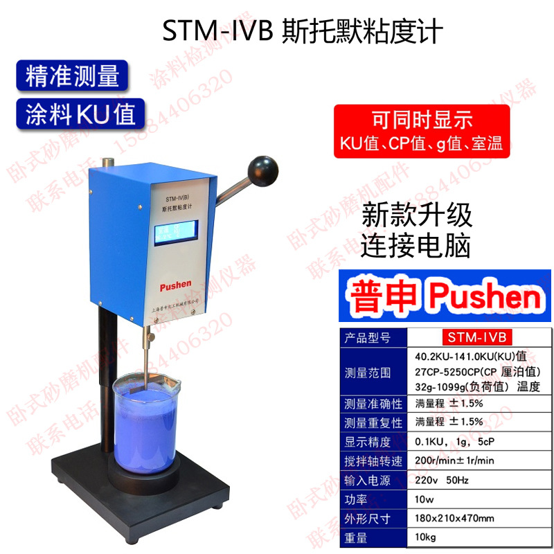 上海普申PS1006 STM-IVB数显斯托默粘度计乳胶漆真石漆油漆KU粘度