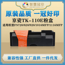 兼容京瓷TK-110E粉盒Kyocera FS720/820/920/1016MFP/1116MFP粉盒