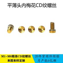 精品现货CM1.2x2内梅花圆柱头/平头CD纹PVD金色手表机芯电子螺钉