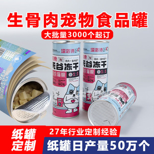 Food Paper Cans Customized Packaging Pet Freeze-Dried Snacks Raw Bone Meat Cat and Dog Sealed Aluminum Foil Easy-To-Tear Cylinder Composite Cans