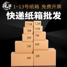 快递打包包装盒批发邮政硬纸箱发货纸壳箱瓦楞纸板小纸盒子1-13号