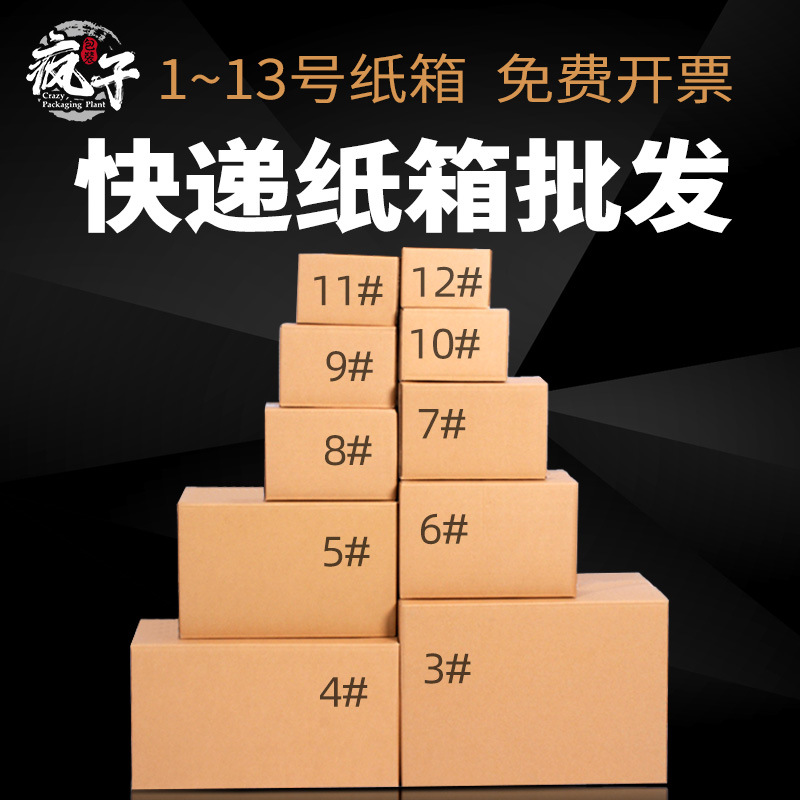 快递打包包装盒批发邮政硬纸箱发货纸壳箱瓦楞纸板小纸盒子1-13号