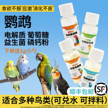 鸟用益生菌鹦鹉葡萄糖多维电解质玄风太阳腹泻软便专用营养补充剂