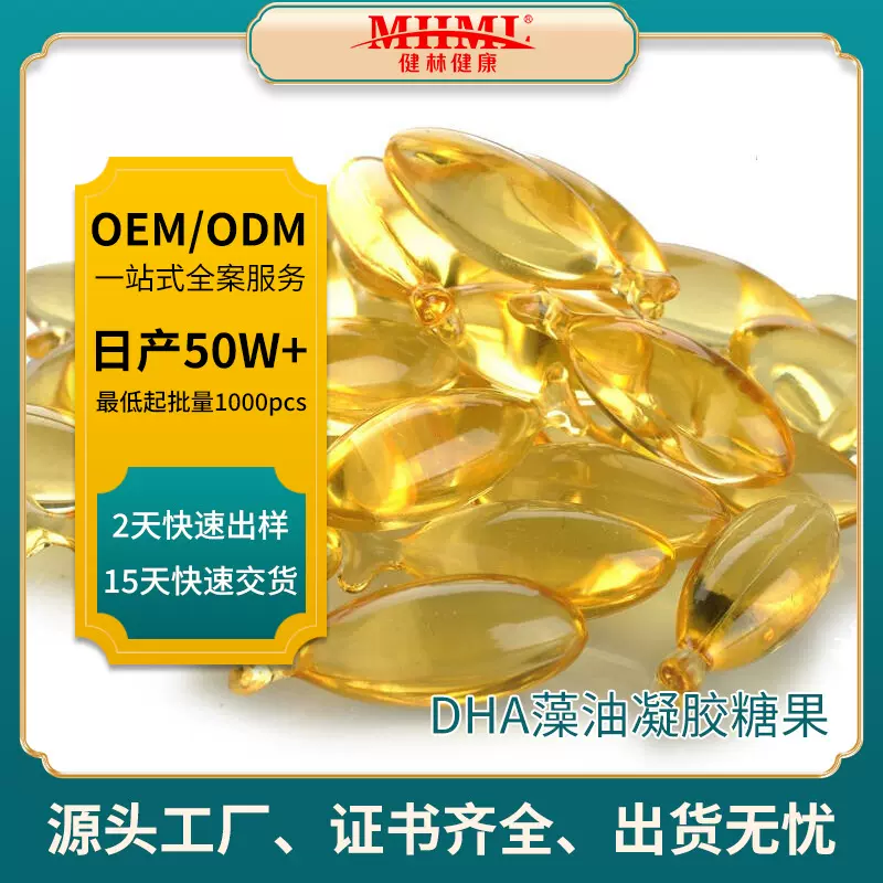 DHA藻油凝胶糖果0.7g/粒软胶囊OEM贴牌加工含DHA藻油40%核桃油28%