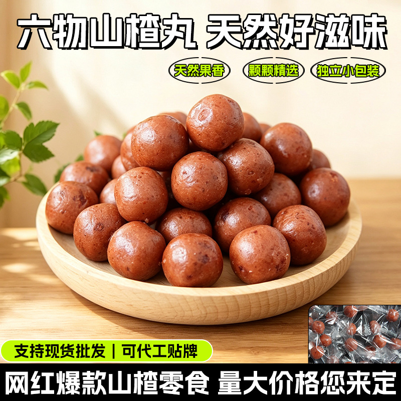 六物山楂丸独立小包装陈皮山药茯苓酸甜网红儿童零食山楂球批发