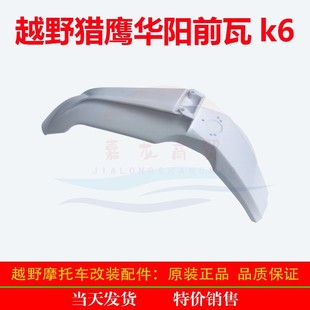 Hailing Falcon Desert King modified front mud tile Huayang K6 J-5 front fender front water retaining front tile
