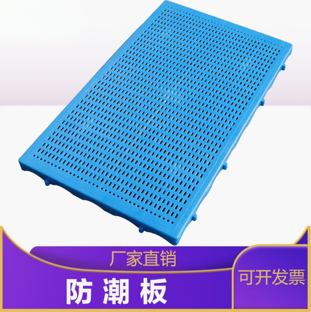 1060平板防潮板加强型仓库垫板超市防潮板加油站仓板苏州昆山上海