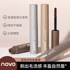 NOVO固色染眉膏防水不晕染持久不掉色根根分明自然立体学生野生眉