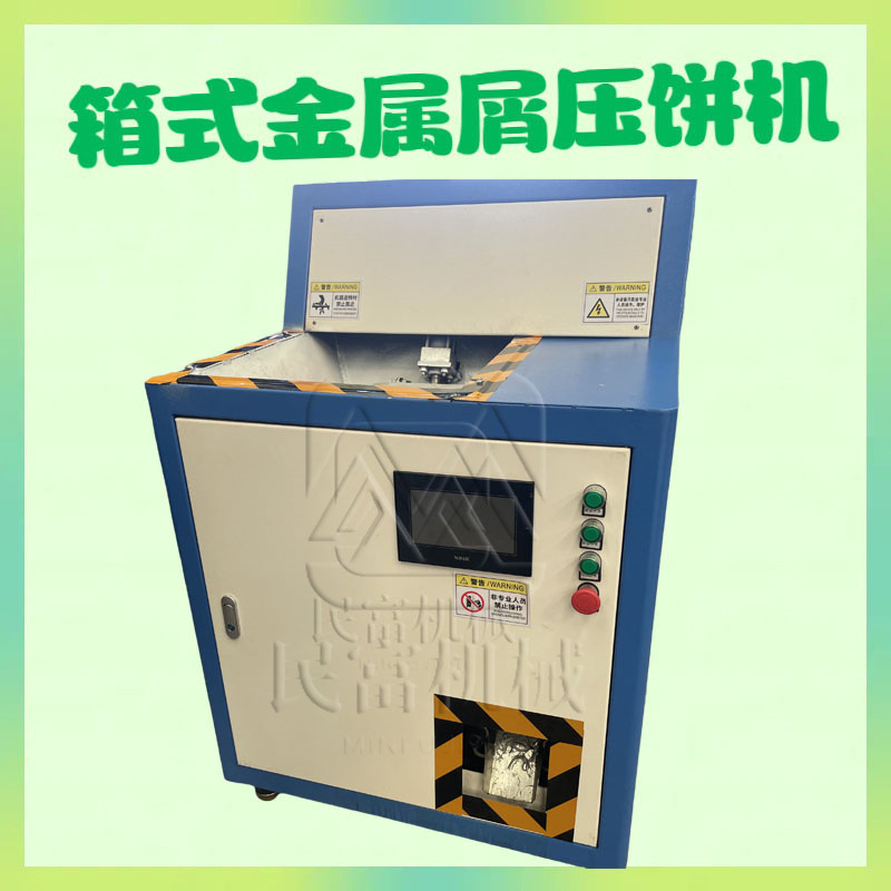 废旧铁长削压块机 钢销铝渣破碎压饼机 钢板金属废末屑饼机