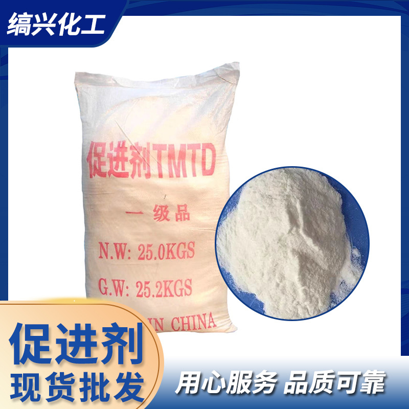 厂家大量供应黄岩 兰化  橡胶促进剂 TMTD