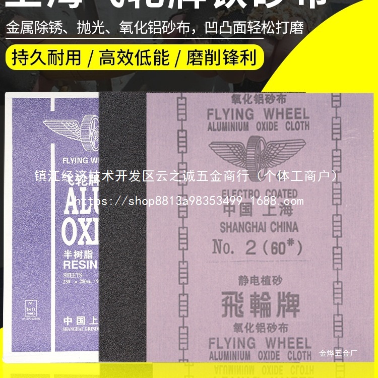 上海飞轮牌氧化铝砂布-目铁砂纸打磨纱布半树脂砂皮号批发