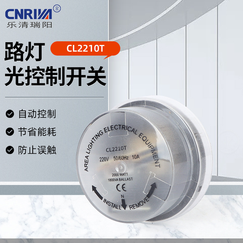 厂家供应LC2210T路灯光控制开关 扭锁式路灯光控器 路灯光控开关