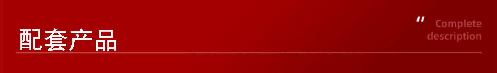 配套产品