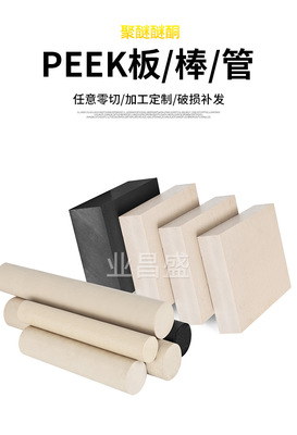 恩欣格PEEK板聚醚醚酮防静电PEEK棒耐高温本色PEEK管加纤PEEK棒加