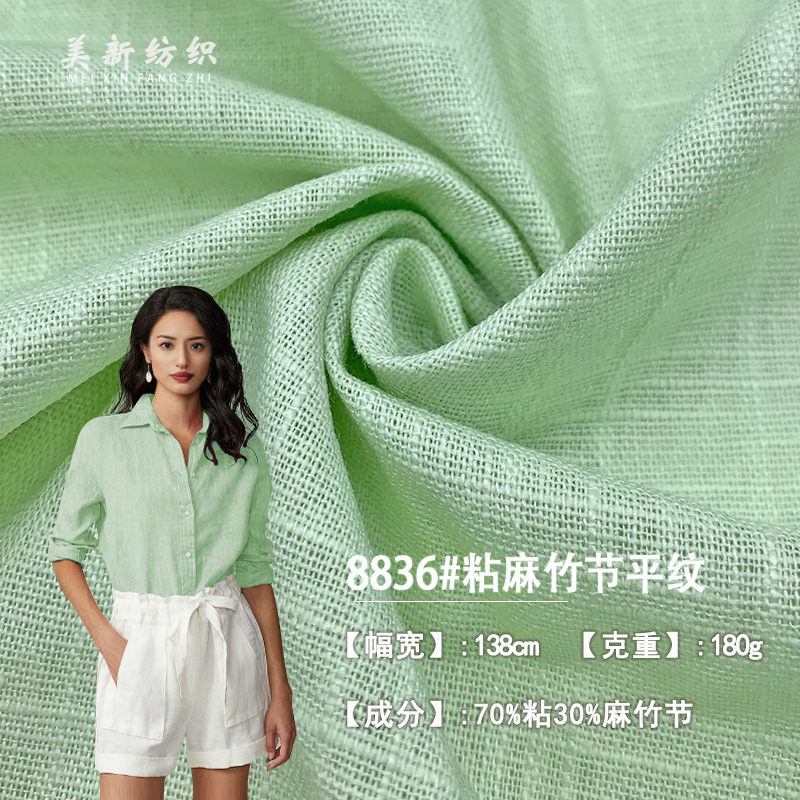 8836#粘麻竹节平纹180G复古亚麻布料 唐装衬衫连衣裙汉服面料现货