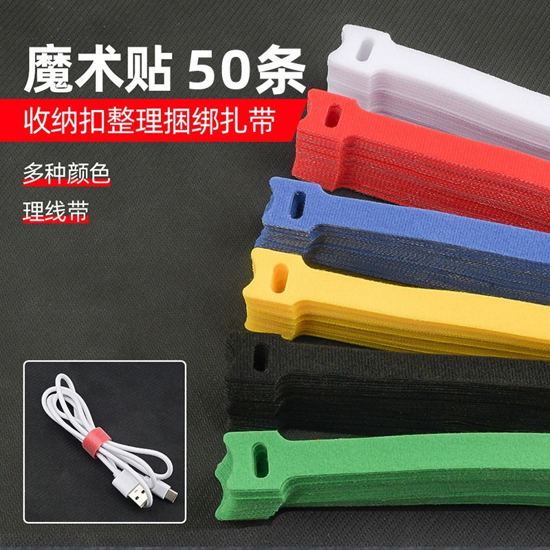 魔术贴扎带耳机数据线理线器收纳电脑整理捆绑绳扎线扣彩色束线带