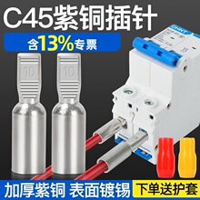 C45空开接线端子断路器铜接头DTD插针插片鸭嘴舌线耳紫铜接线鼻