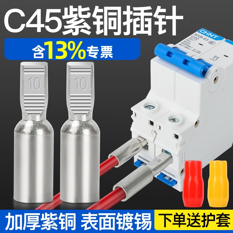 C45空开接线端子断路器铜接头DTD插针插片鸭嘴舌线耳紫铜接线鼻