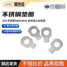 304 不锈钢GB854/855 单双耳止动垫圈