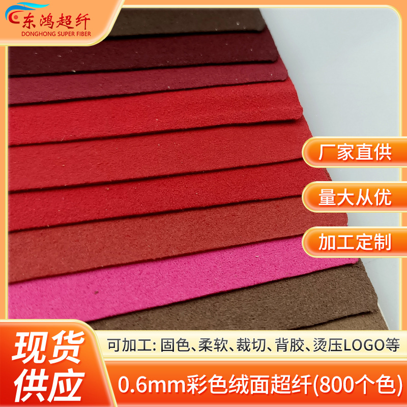 0.6mm彩色绒面超纤 韩国双面绒真超纤 沙发箱包皮革面料 透气