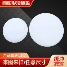 eva内衬软体实心椭圆形包装防震缓冲运输电器底座包装泡棉填充物