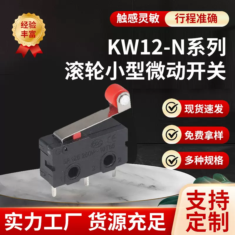 KW12-N小型微动开关大小微电流5A250V高温防尘行程控制开关