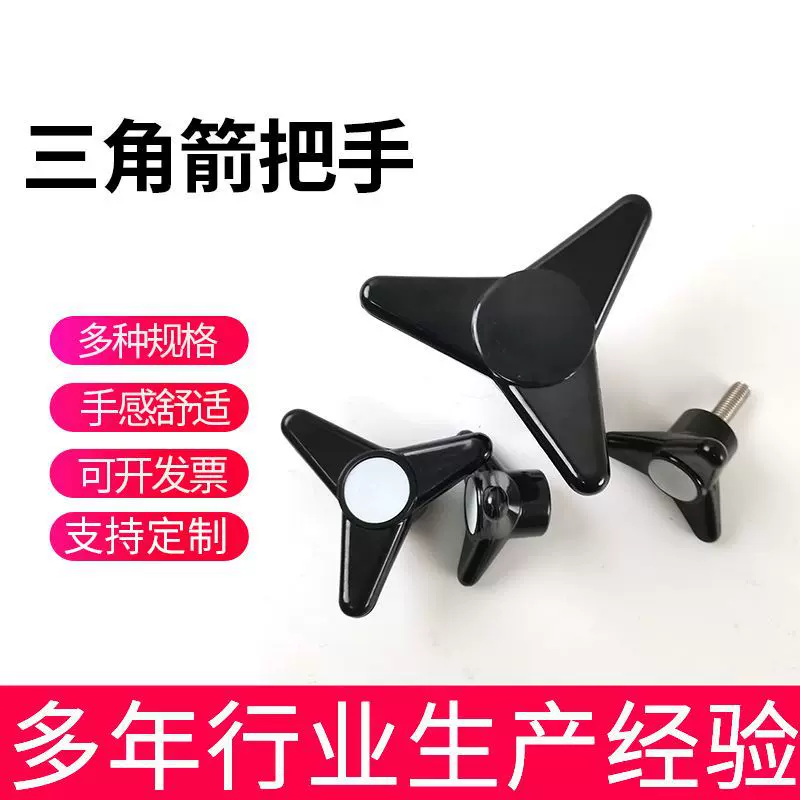 胶木黑色三角箭型机床附件把手 胶木三臂旋钮塑胶通孔工业操作件