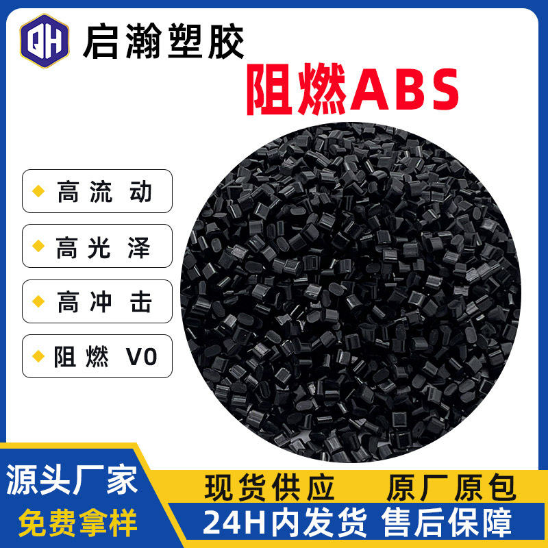 改性阻燃ABS黑色V0替代765a用于电池壳插座家电外壳防火阻燃