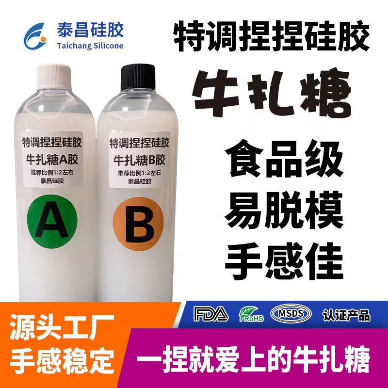 Special Nougat Candy Kneading Silicone Ab Food Grade Kneading Glue Nougat Silicone Material Self-Defoaming Slow Rebound