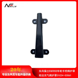 Dongfeng Mengshi EQ2050 wheel manual valve shield wheel side inflation valve shield 31C24-03061