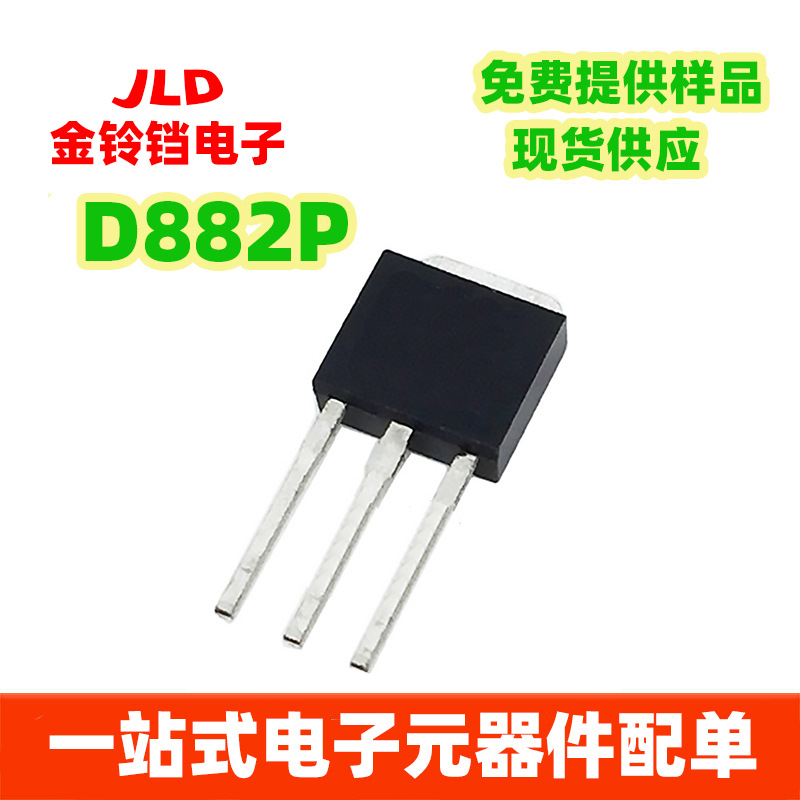 原装正品 贴片三极管2SD882 D882 D882P TO-251 晶体管 全新现货-阿里巴巴