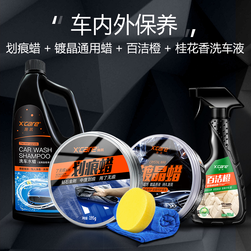【16】scratch wax + scouring orange + crystal-plated wax + car wash liquid (maintenance inside and outside)