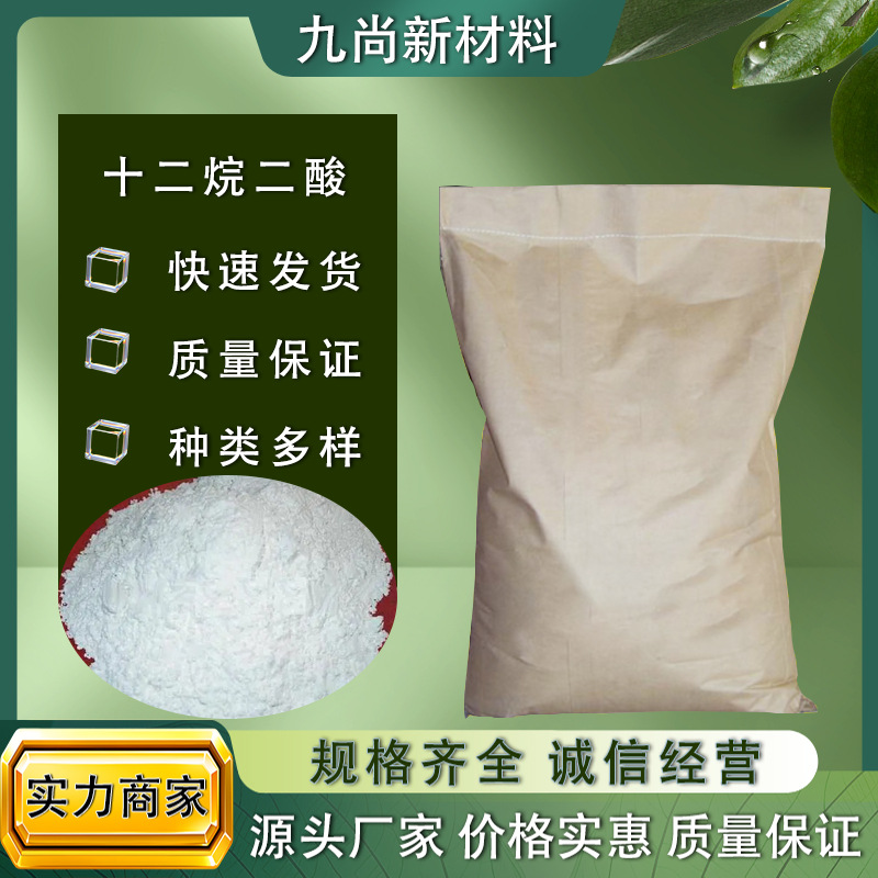 现货十二碳二元酸DDDA工业级DC12洗涤剂涂料润滑油油料十二烷二酸