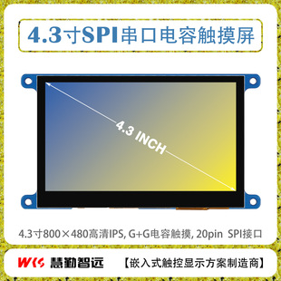 4.3-inch SPI interface TFT display touch module 800x480 resolution IPS screen + multi-point capacitive touch