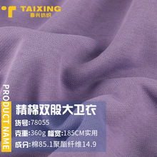360G精棉双股大卫衣秋冬棉涤毛圈底卫衣布针织面料布料