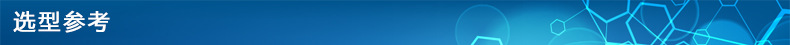 选型参考.jpg