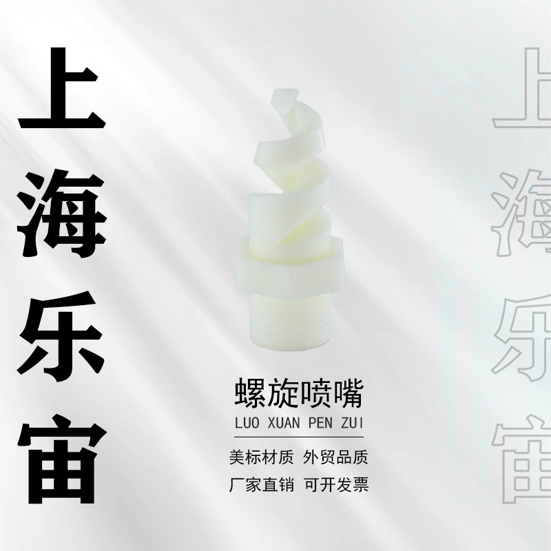 螺旋喷嘴螺纹喷头TEF塑料旋转喷淋塔除尘降温冷却水雾化喷咀
