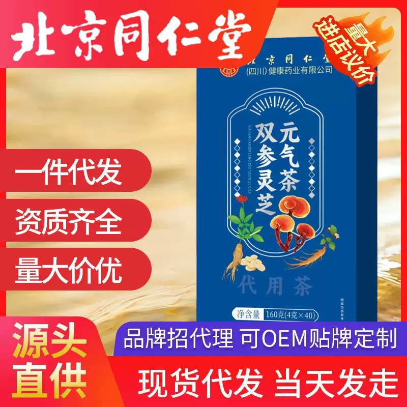 北京同仁堂双参灵芝元气茶 石斛黄芪枸杞人参枸杞茶党参养生茶现