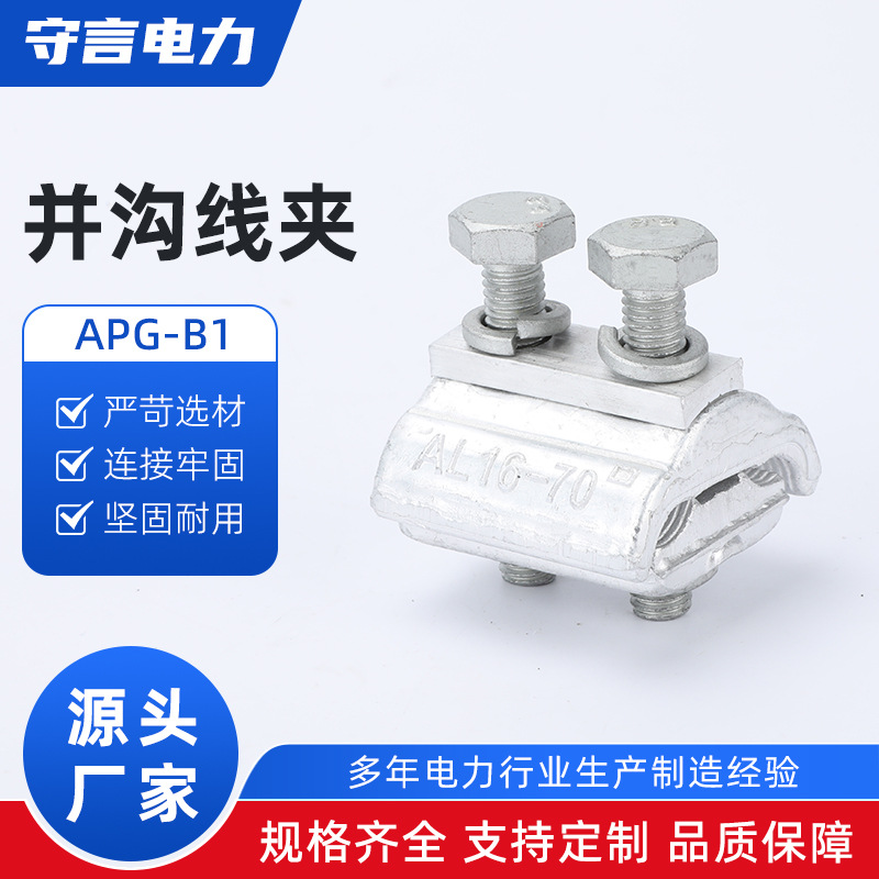 APG-B1并沟线夹铝并沟线夹APG连接铝导线接线电力线夹出口型外贸