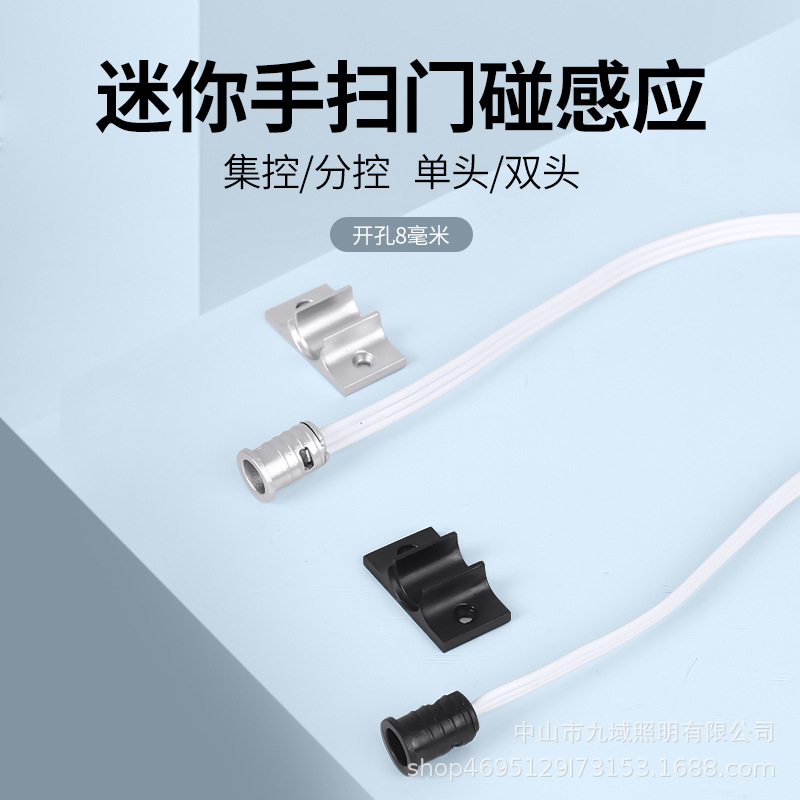 手扫门碰感应开关开孔8mm迷你衣橱柜双门控12V24V集控分控感应器
