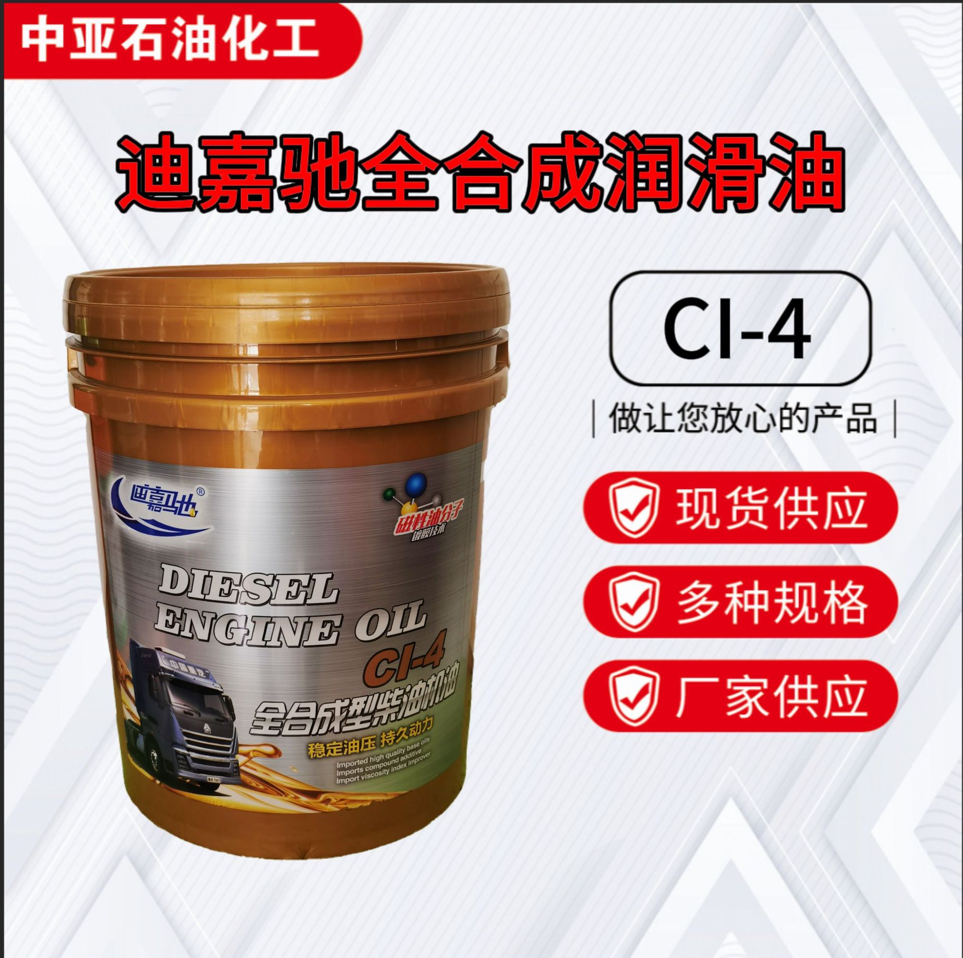 迪嘉驰柴油机油CI-4货车发动机油4L全合成润滑重卡商用车重卡专用