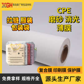 CPE磨砂半透消光薄膜卷膜拉链袋原材料cpe面料可印刷胶带膜可定制