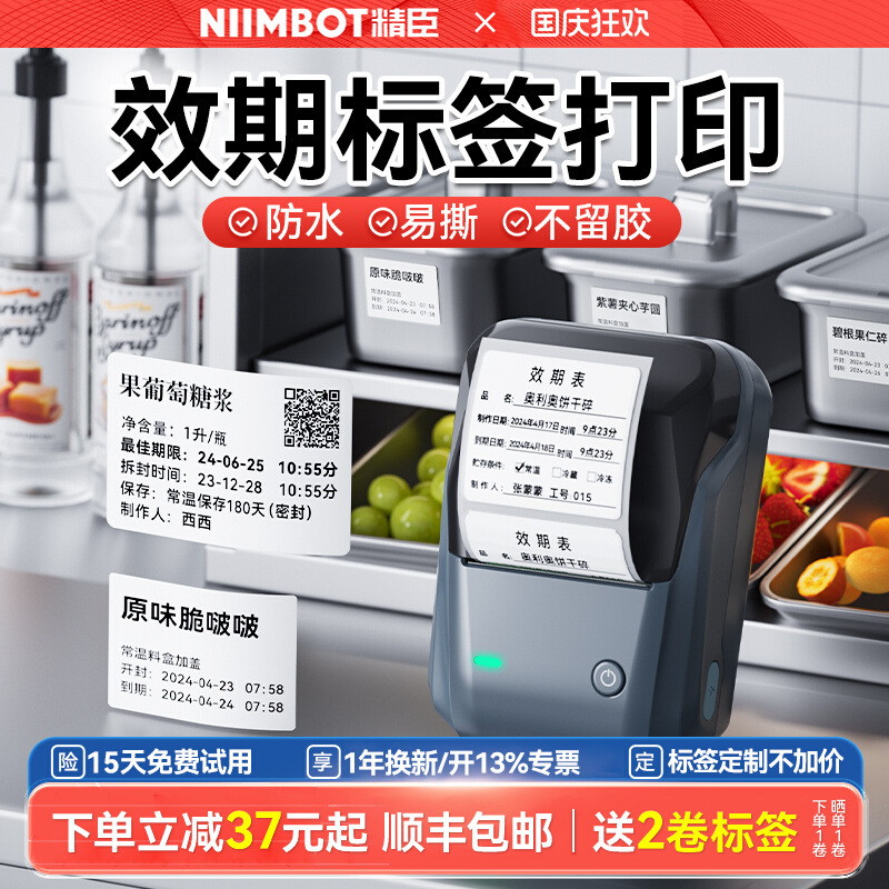 精臣B1效期表标签打印机易撕贴防水不留胶厨房物料食品生产日期冷