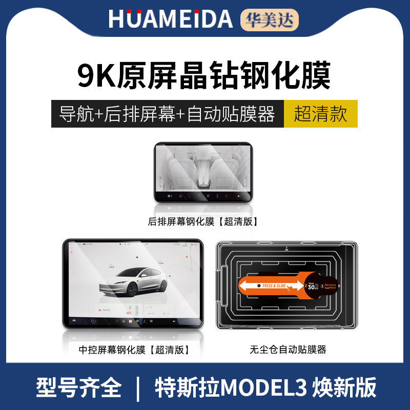 Console Navigation Screen – Tesla Car interior film - automatic-film-applicator-navigation-rear-ultra-clear-new-model-3