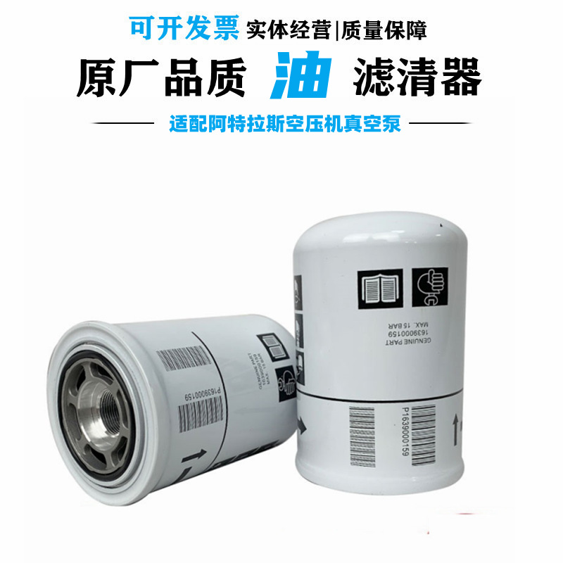 适配阿特拉斯空压机真空泵油滤油气过滤器油滤芯配件1639000159
