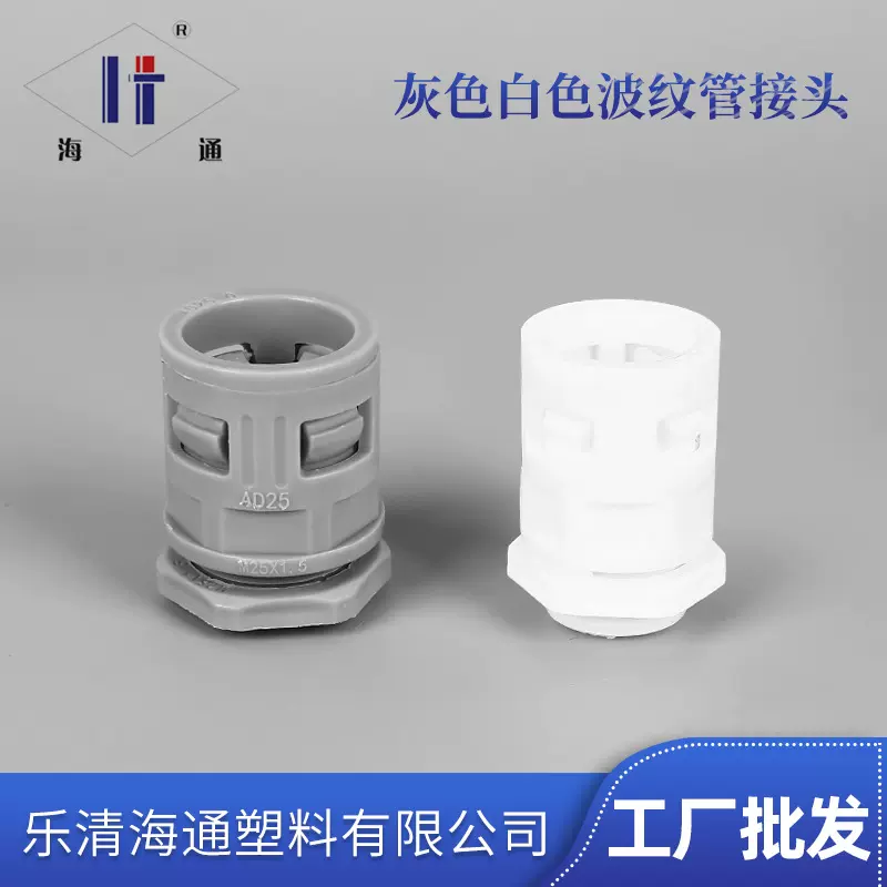 厂家批发 防水型波纹管接头 塑料直插式软管接头AD25波纹管接头