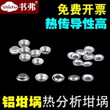 铝坩埚/DSC/热分析/热重/差热/耐驰/样品皿/AL PAN/TA/PE/梅特勒