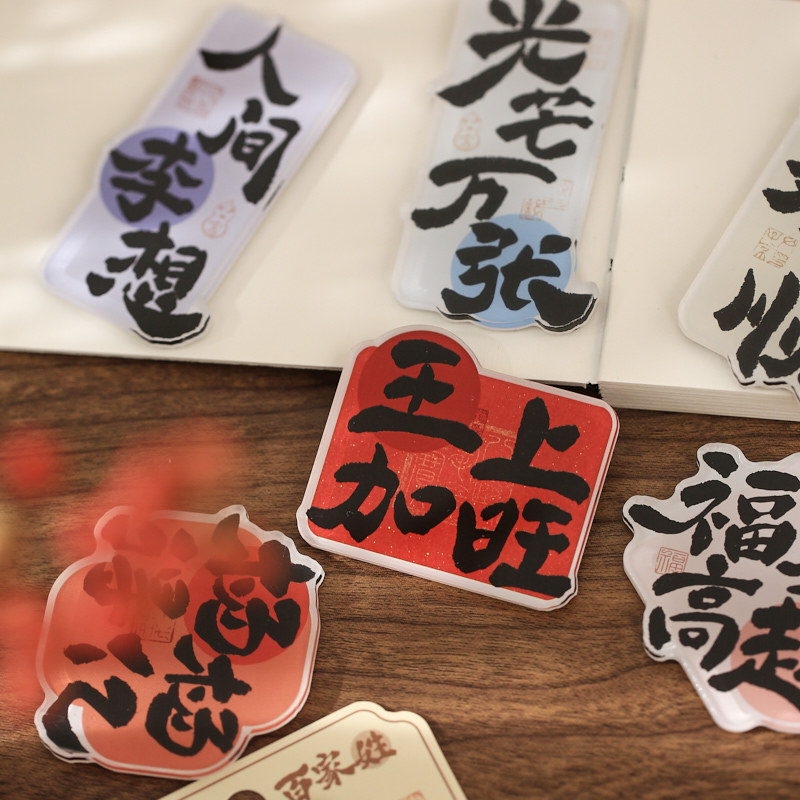 Papel Sr. Acrílico pegatinas de refrigerador serie de cientos de nombres de estilo nacional bendición texto adsorción especial pegatinas de decoración de refrigerador