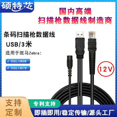 apply D Barcode scanning gun DS3608LI3608 DS3678LI3678 Data cable 3 m USB-12V